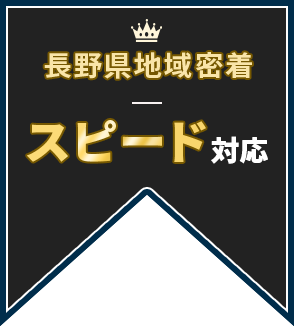 長野県地域密着スピード対応