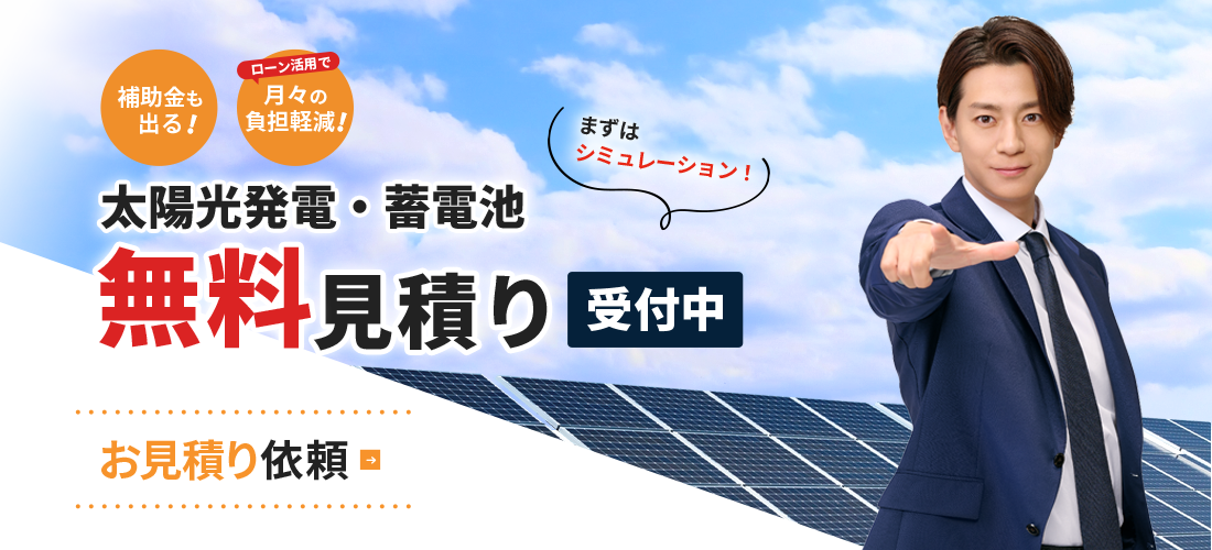 無料で気軽に簡単！お見積依頼