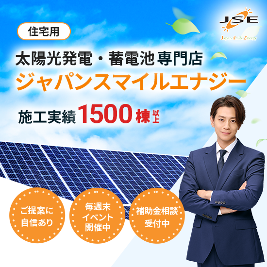 ジャパンスマイルエナジーのホームページがグランドオープンしました