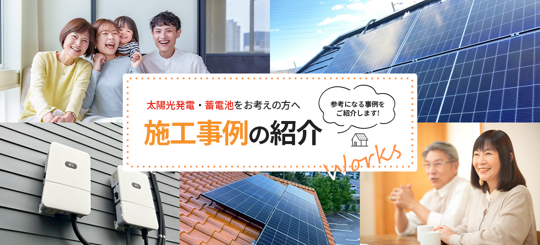 施工事例の紹介