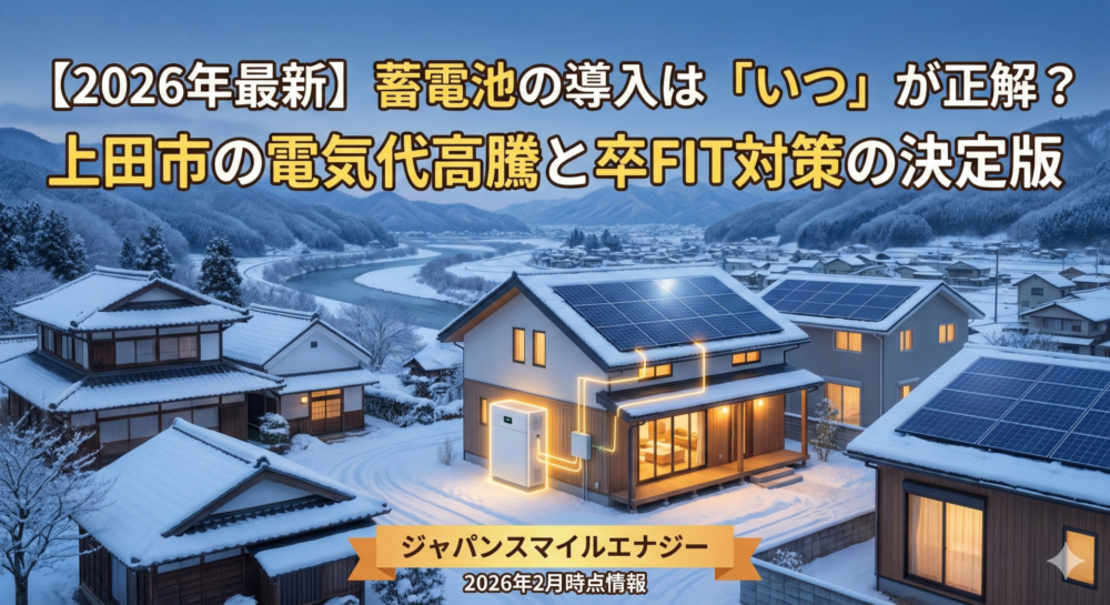 【2026年最新】蓄電池の導入は「いつ」が正解？上田市の電気代高騰と卒FIT対策の決定版