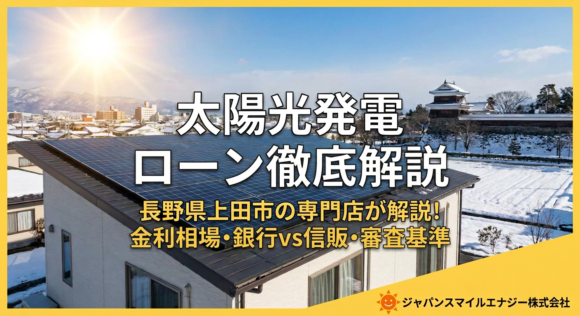 太陽光発電 ローン