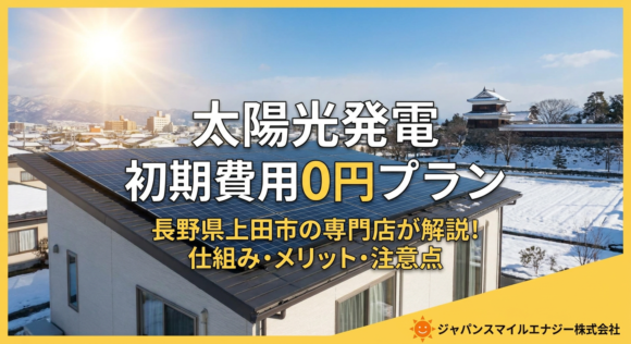 太陽光発電 初期費用0円